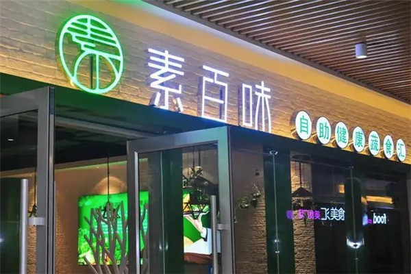 素百味素食店
