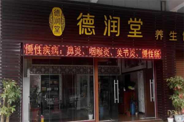 德润堂养生馆