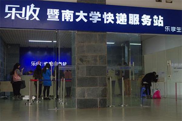 乐收快递服务站