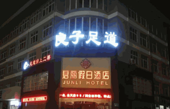 华夏良子足疗