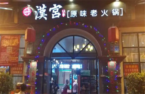 振宇林火锅