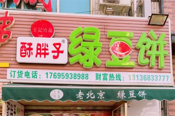 酥胖子绿豆饼加盟