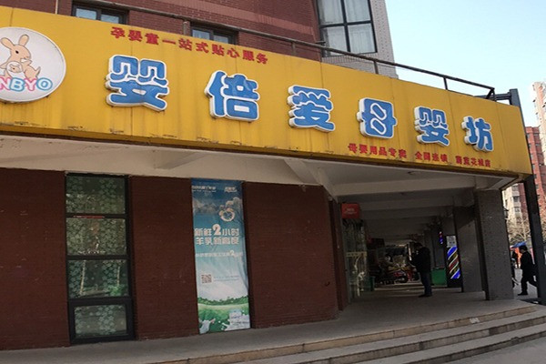 婴倍爱母婴坊加盟