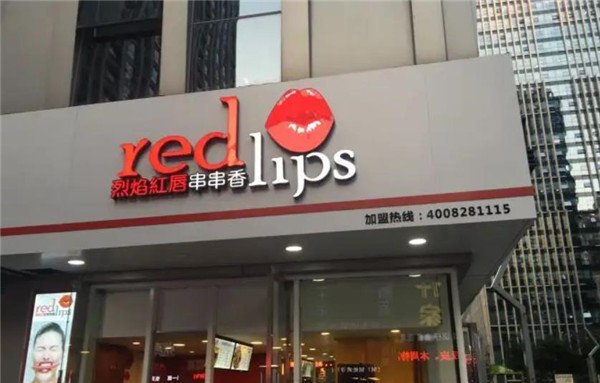 烈焰红唇串串香