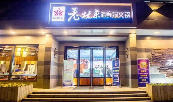 小奴羊海鲜铜火锅