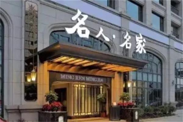 名人名家餐厅