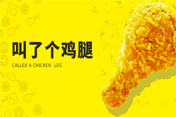 叫了只鸡炸鸡加盟
