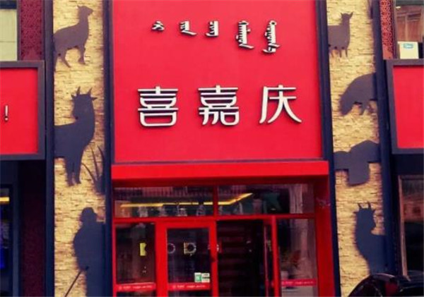 喜嘉庆火锅