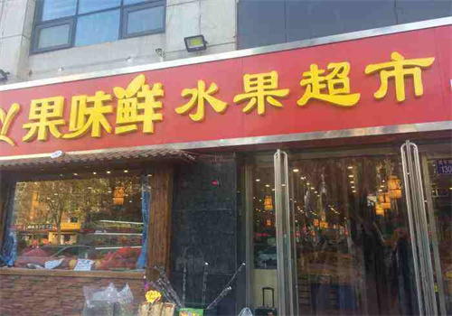 果味鲜水果店