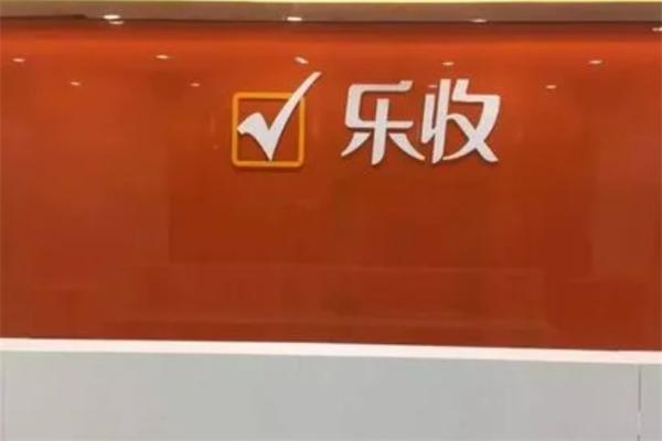 乐收快递服务站