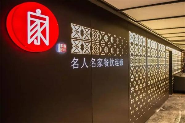 名人名家餐厅
