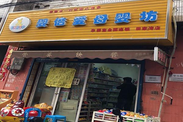婴倍爱母婴坊加盟