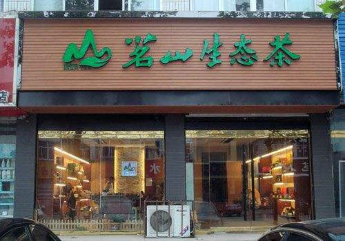 茗山连锁茶叶店