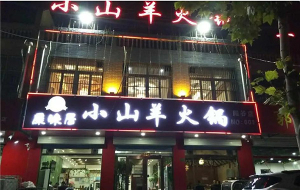 小山羊火锅
