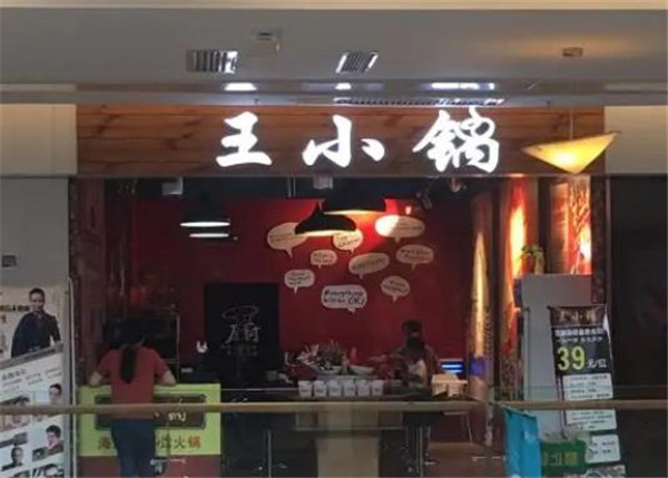 王小锅海派旋转小火锅