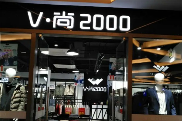 v尚2000男装加盟