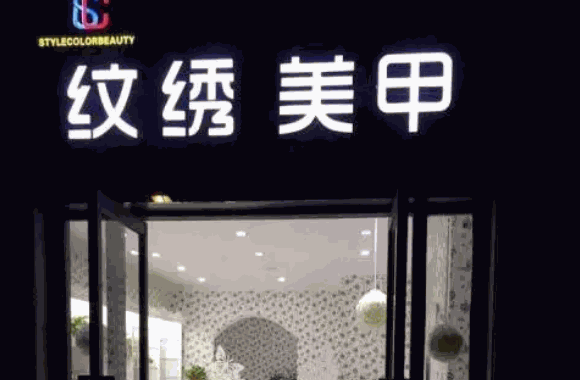 妮欧美甲