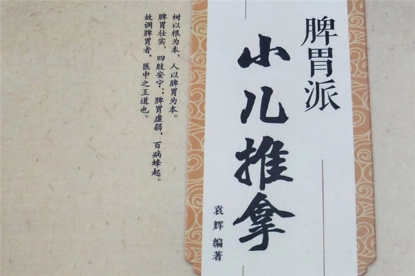 袁辉脾胃派小儿推拿