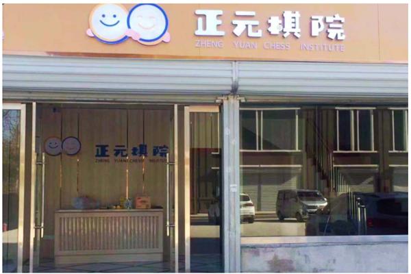 正元围棋培训