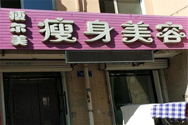 瘦尔美减肥