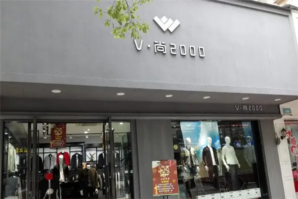 v尚2000男装加盟