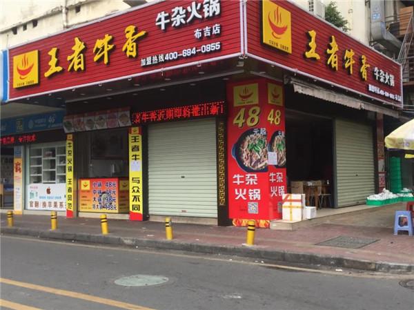 王者牛香火锅