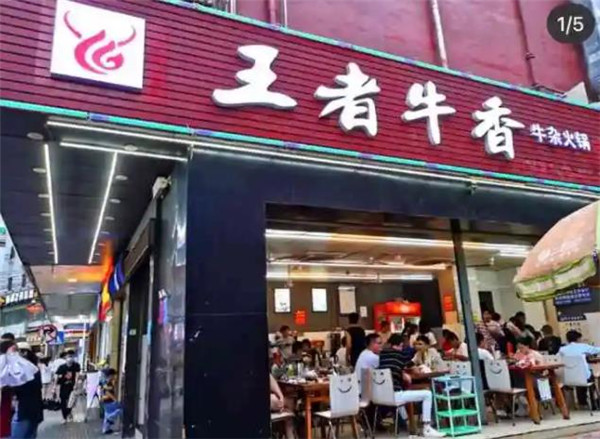 王者牛香火锅