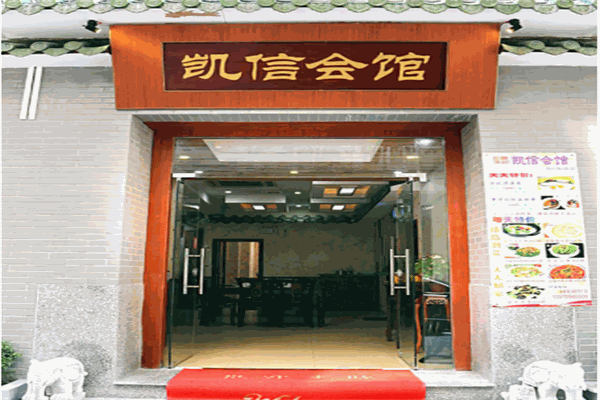 凯信会馆特色私房菜