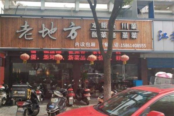 老地方酸菜鱼饭店