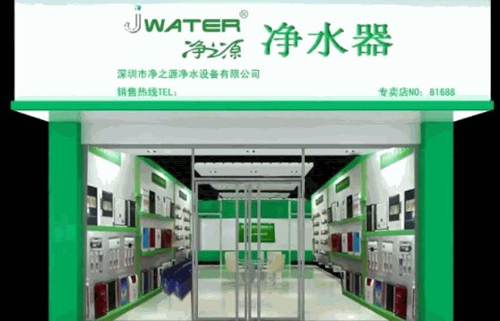 净之源净水器