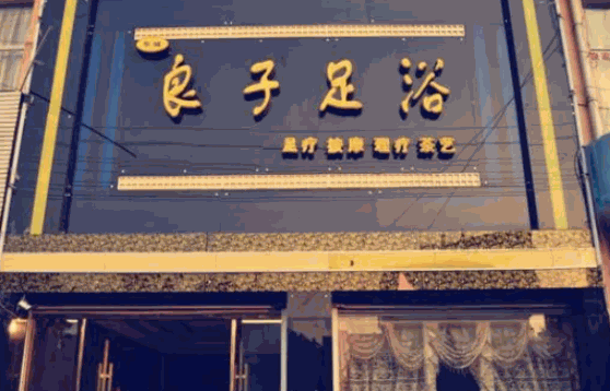 华夏良子足疗