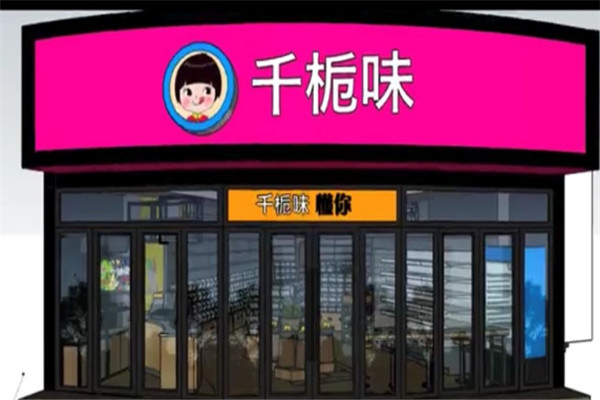 千栀味零食加盟