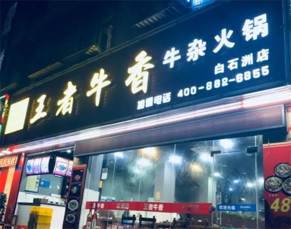 王者牛香火锅