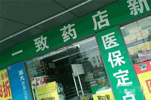 一致药业加盟