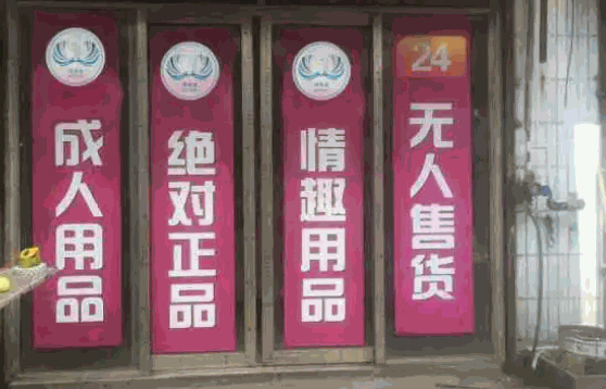 米色情趣馆