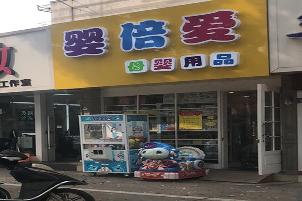 婴倍爱母婴坊加盟