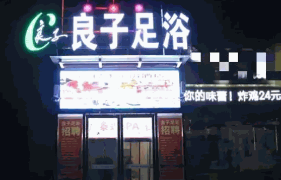 华夏良子足疗