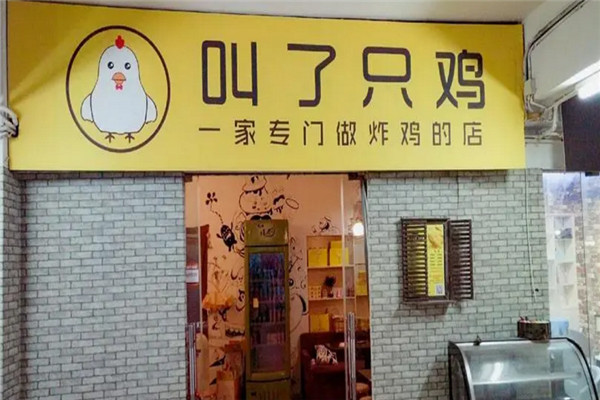 叫了只鸡炸鸡加盟