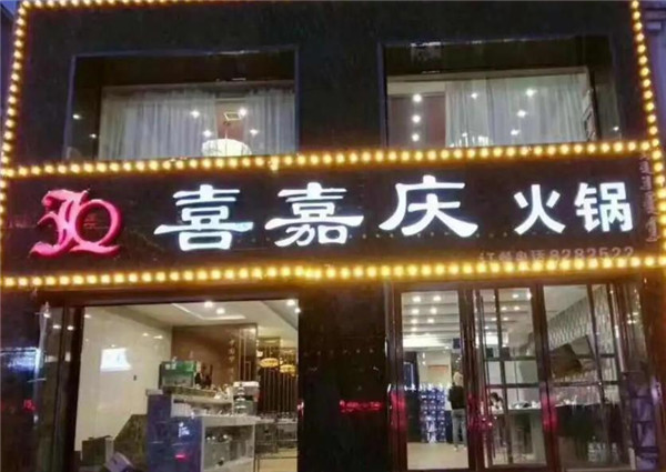 喜嘉庆火锅