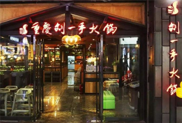 重庆刘一手火锅