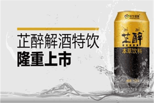 民生芷醉饮料加盟