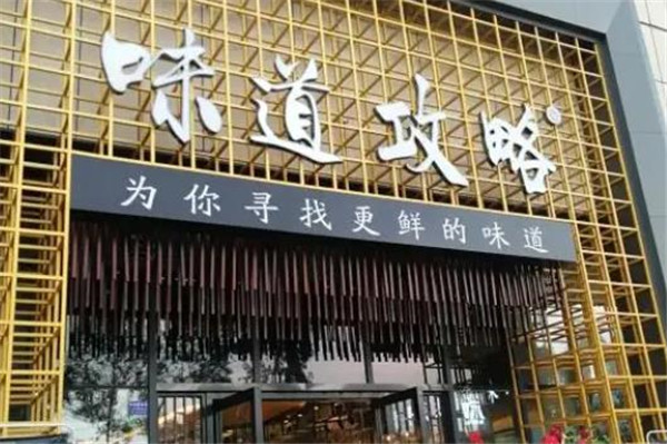 味道攻略鲜货火锅