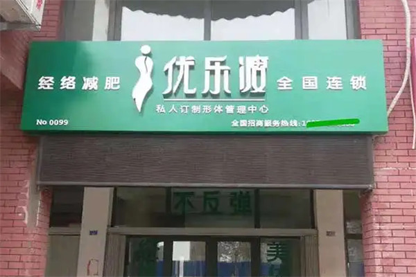 优乐瘦减肥加盟
