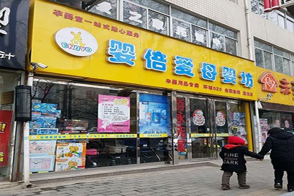 婴倍爱母婴坊加盟
