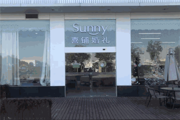 阳光喜铺