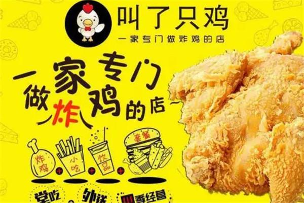 叫了只鸡炸鸡加盟