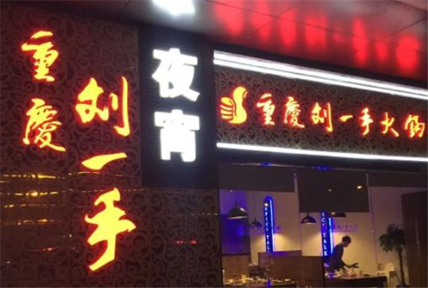 重庆刘一手火锅