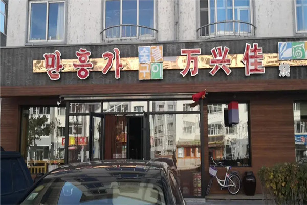 万兴佳烧烤加盟
