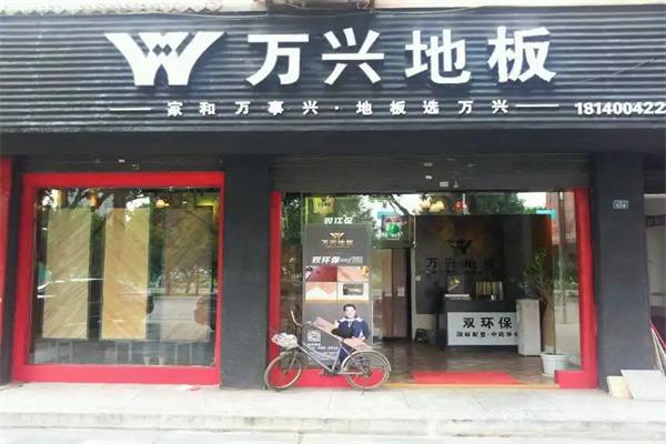 万兴地板