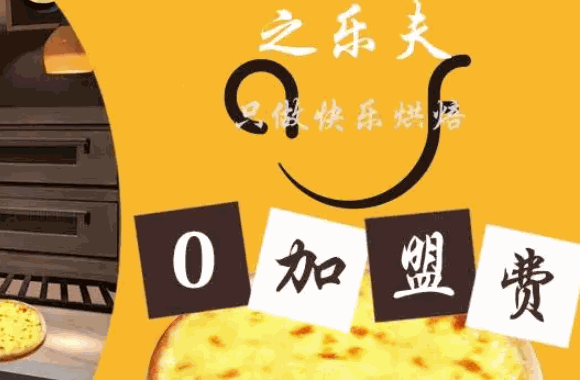 之乐夫披萨